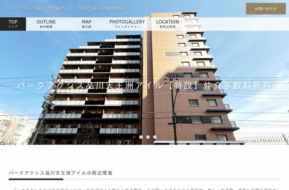 パークアクシス品川天王洲アイル【特設】仲介手数料無料